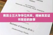 解码南昆士兰大学荣耀，探寻学位证书背后的非凡传奇