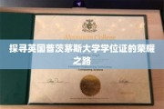 英国普茨茅斯大学学位证背后的辉煌传奇之旅
