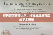 探索普茨茅斯大学成绩单，揭开学术成就的神秘面纱