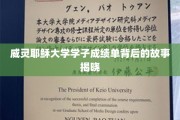 探寻威灵耶稣大学学子卓越成绩背后的神秘力量