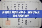 探寻阿比蒂彼特米斯卡，学生成绩单中的不为人知秘密