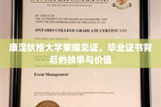 康涅狄格荣耀，揭秘毕业证书背后的传奇故事和价值内涵