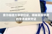 英国索尔福德大学学位证，见证学术巅峰的荣耀证书