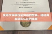 庆熙大学学位证之谜，探寻学历认证背后的真实面纱