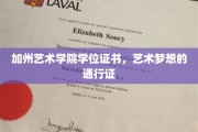 艺术殿堂的通行证，加州艺术学院学位证书背后的故事