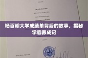 杨百翰学霸之路，揭秘非凡成绩单背后的成长历程