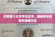 欧洲名校荣耀见证，巴黎第八大学学位证书背后的传奇故事