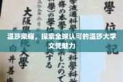 全球认可的荣耀之选，温莎大学文凭的非凡魅力揭秘