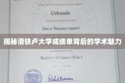 探寻滑铁卢大学成绩单背后的学术奥秘