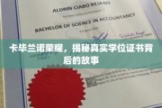 卡毕兰诺荣耀之谜，揭开伪造学位证书的幕后真相