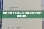 揭开新西兰怀卡托理工学院成绩单背后的精彩篇章