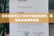 揭开圣地亚哥州立大学文凭背后的教育传奇