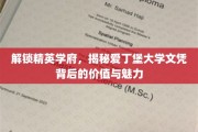探秘爱丁堡荣耀，探寻精英学府文凭的非凡价值与独特风采