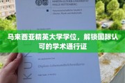 马来西亚精英大学，开启全球通行无阻的学术之旅