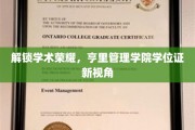 破茧成蝶，探寻亨里管理学院学位证的非凡旅程