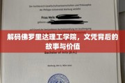 佛罗里达理工学院文凭探秘，背后的故事和价值揭秘