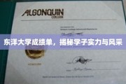 东洋学子风采展，揭秘成绩单背后的实力与荣耀
