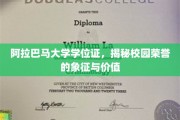 校园荣耀之谜，阿拉巴马大学学位证的非凡象征与深层价值