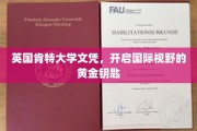 解锁全球机遇，肯特大学文凭，打造跨国视野的璀璨之门