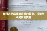 解码智利大学成绩单，探寻学术辉煌的神秘之门