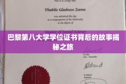 探寻巴黎第八大学学位证书的诞生奥秘之旅