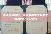 跨国学历魅力探秘，爱荷华大学文凭的国际价值与独特风采