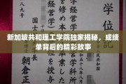 解码新加坡共和理工学院，揭秘成绩单背后的励志篇章
