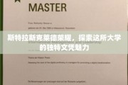 斯特拉斯克莱德荣耀，一探究竟，这所大学的独门文凭魅力