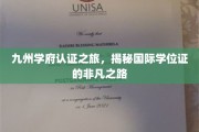 探寻九州学府，揭秘国际学位证的荣耀征途