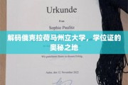 探寻俄克拉荷马州立大学，学位证书背后的学术秘境