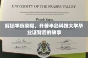 学历之光，探秘开普半岛科技大学毕业证的传奇之旅