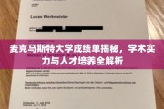 解码麦克马斯特，揭秘名校成绩单背后的学术魅力与育人风采