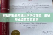 探寻阿伯泰邓迪大学学位之谜，毕业证背后的传奇与智慧