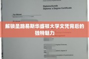 探秘圣路易斯华盛顿大学文凭，揭秘其不可复制的学术风采
