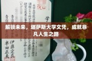 跨越疆界，堪萨斯大学文凭助你踏上非凡人生征程