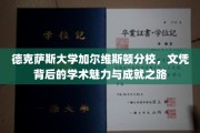 探寻德克萨斯大学加尔维斯顿分校，文凭背后的学术瑰宝与卓越之路