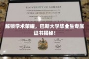 解码巴斯荣耀，揭秘毕业生独享学术成就证书背后的秘密