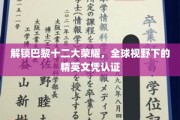 巴黎荣耀解码，全球精英眼中的十二大精英文凭认证