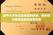 揭开清州大学学位证之谜，探寻现代教育成就的璀璨钥匙