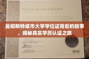 探寻曼大文凭奥秘，揭秘学历认证背后的不凡旅程