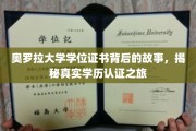 探寻奥罗拉大学证书之谜，学历认证背后的传奇之旅