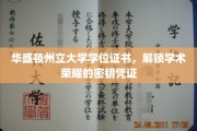 解锁学术巅峰，华盛顿州立大学学位证书，成就荣耀的象征之旅