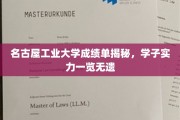 名古屋工业学霸档案，一纸成绩单尽显实力风采