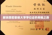 探寻西密歇根大学学位证背后的辉煌征程