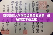 探寻西华盛顿大学学位证背后的传奇，一场真实学位之旅的揭秘之旅