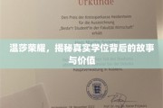 揭开温莎荣耀学位的传奇面纱，价值与故事并存的秘密世界