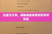 白金汉大学揭秘，成绩单背后的学术魅力全解析