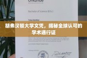 胡弗汉顿大学文凭，全球通行，学术成就的闪耀凭证