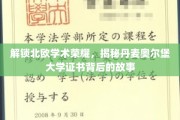 探寻丹麦奥尔堡大学证书之光，北欧学术瑰宝的秘密揭晓