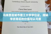 马来西亚城市理工大学学位证，透视国际认可的学位价值与影响力